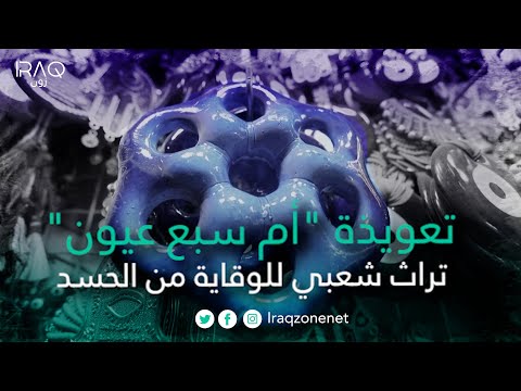 تعويذة أم سبع عيون تراث شعبي للوقاية من الحسد