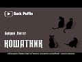 The Cat Man 1960 Байрон Лиггет аудиокнига хоррор рассказ ужасы про кошек