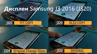 Обзор дисплеев Samsung J3 2016 (J320): TFT vs. OLED