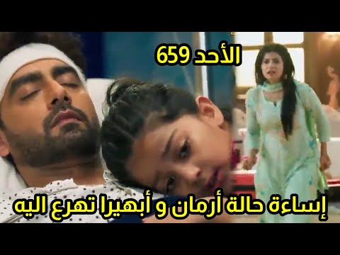 مسلسل امنيه وأن تحققت الحلقه 659 إساءة حالة أرمان وابهيرا تهرع إليه