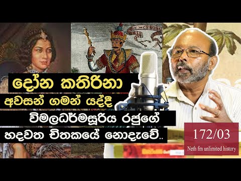 දෝන කතිරිනා |  විමලධර්මසූරිය | Dona Catherina | Vimaladharmasuriya |  Unlimited History  172 - 03