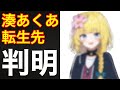 【ホロライブ】湊あくあ　転生先判明‼️（結城さくな　湊あくあ卒業ライブ　りんこ　希空　Vtuber 切り抜き）