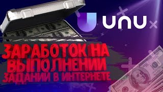 заработок в интернете без вложений даже с телефона | заработок на заданиях | обзор буксы uno