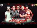 مهرجان " العيله المالكه " حمو بيكا - مودي امين - تيتو - توزيع فيجو الدخلاوى 2019