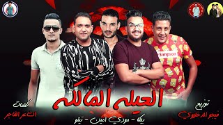 مهرجان " العيله المالكه " حمو بيكا - مودي امين - تيتو - توزيع فيجو الدخلاوى 2019