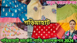 গডযহট মরকট শড কলকশন Gariahat Latest Saree Collection 2024 Gariahat Saree Market