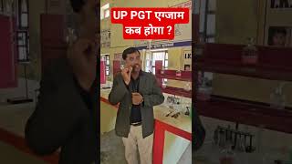 up pgt exam 2022 | up pgt exam kab hoga | up pgt exam preparation 2022 | up pgt kab tak  ho sakta