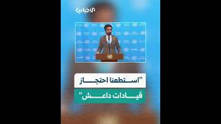 علبي: نعمل مع التحالف الدولي حيث استطعنا إسقاط الكثير من قيادات داعش بدمشق ونملك المهارات لذلك