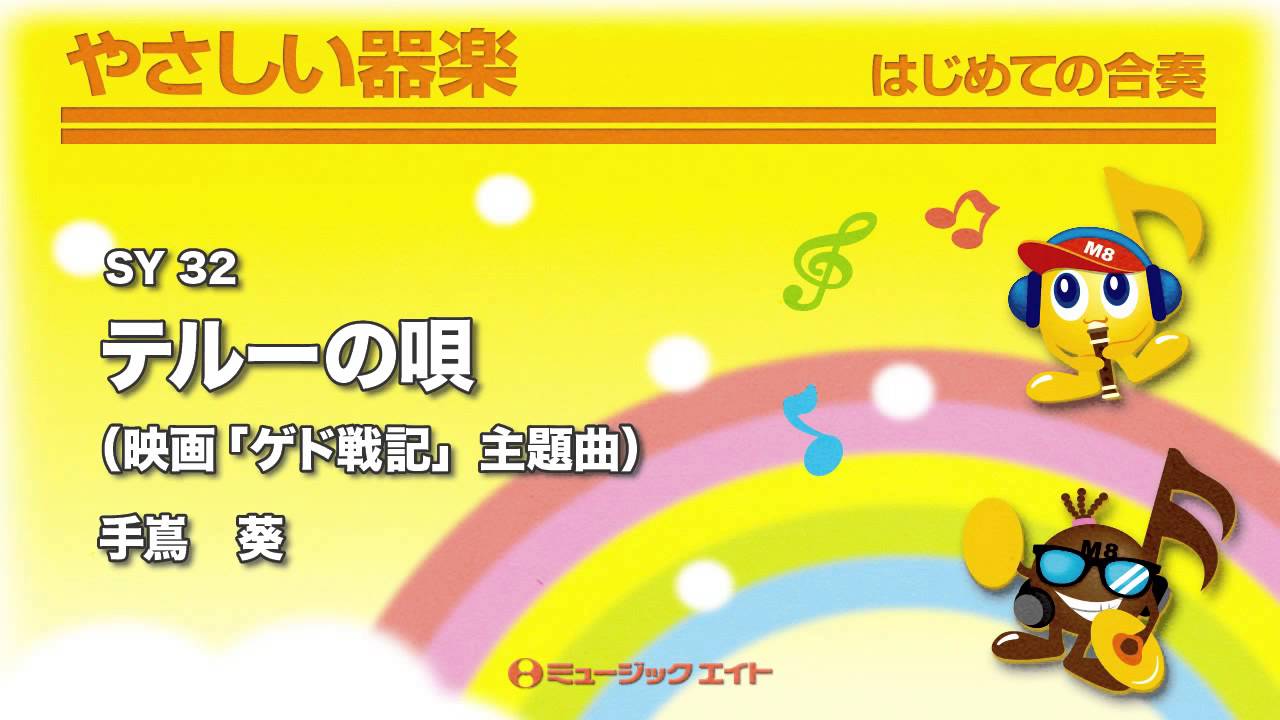 テルーの唄（映画「ゲド戦記」主題曲） - 手嶌 葵 - 吹奏楽の楽譜販売