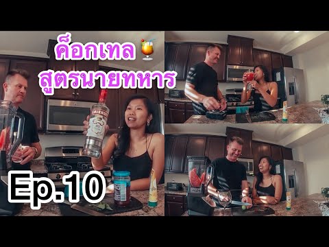Ep.10 ค็อกเทลสูตรไม่ลับของนายทหาร |ความรักของนายทหาร |TayPrawpan