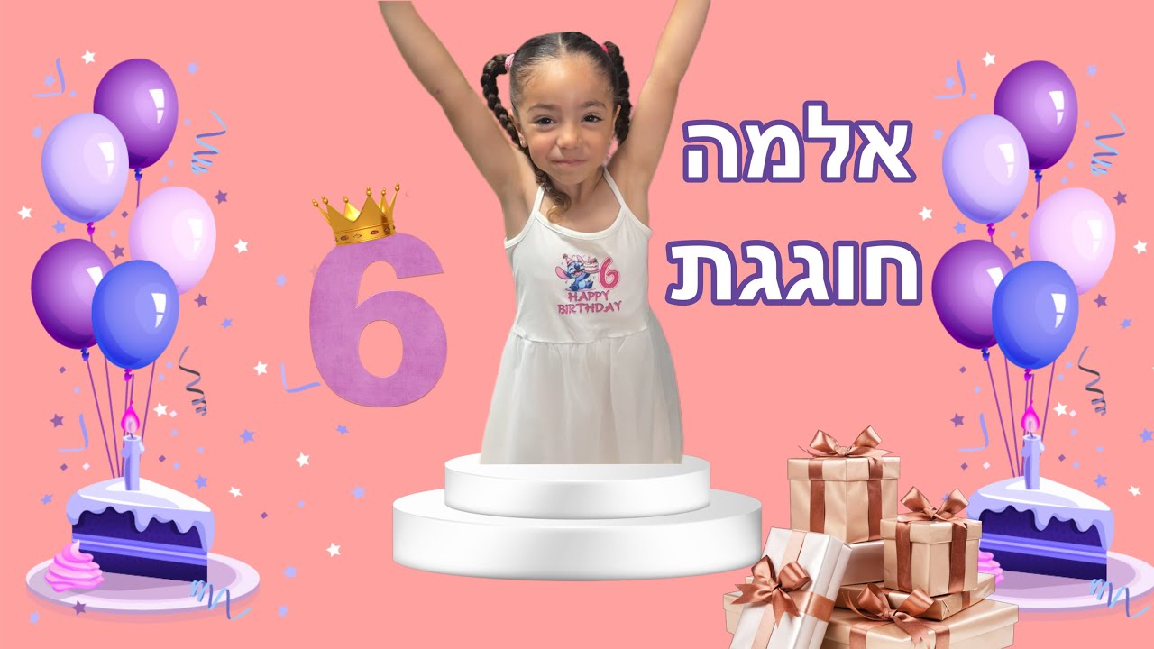 הכנות ליום הולדת של אלמוש בגן ! 🎈