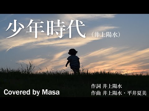 【COVER】少年時代/井上陽水 covered by Masa #098