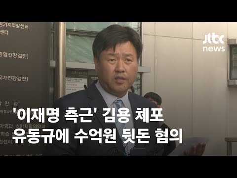 &#39;이재명 측근&#39; 김용 체포…유동규에 수억원 뒷돈 혐의 / JTBC News