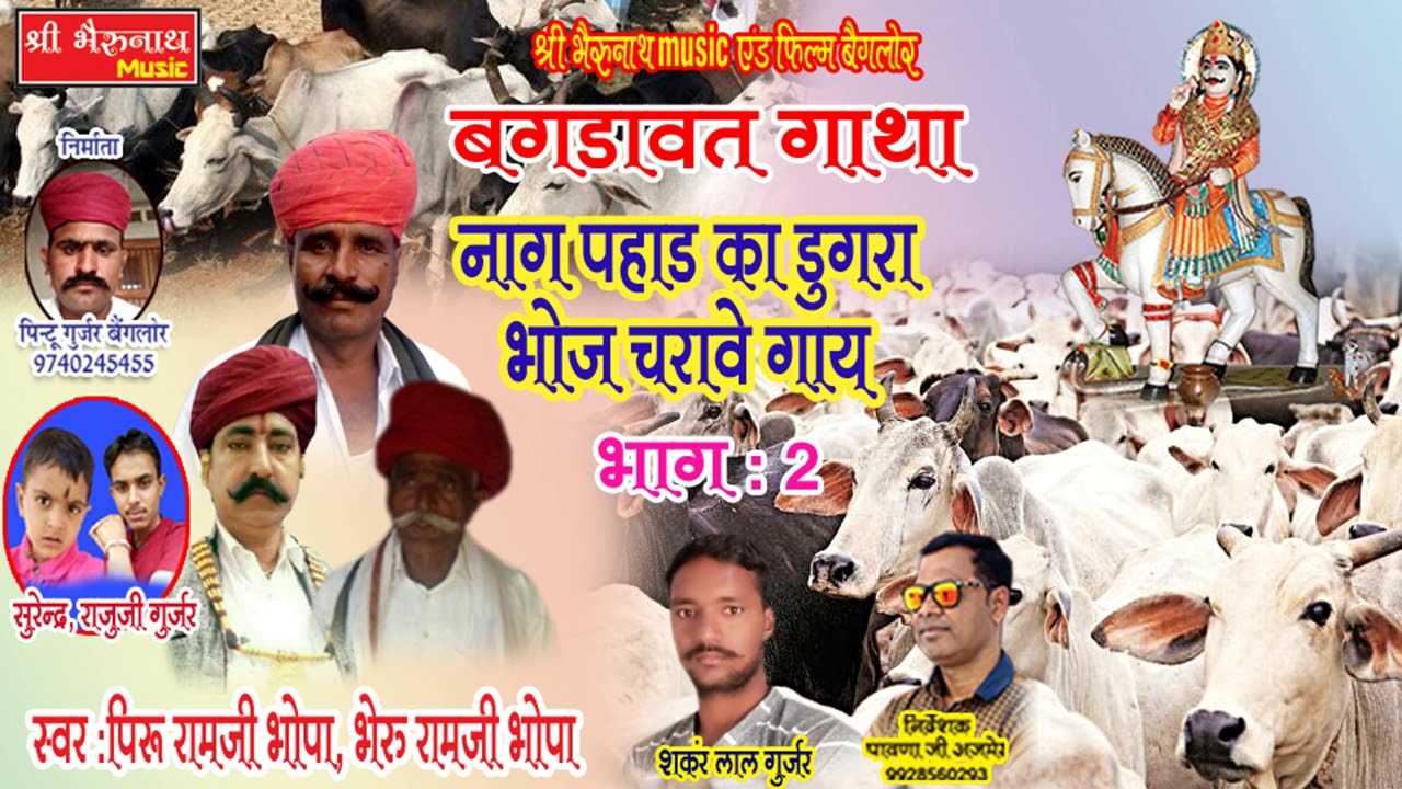 rajasthani songs New Rajasthani Superhit DJ Song || नाग पहाड़ का डुगरा भोज चरावे गाय (भाग - 2) || लेटेस्ट राजस्थानी