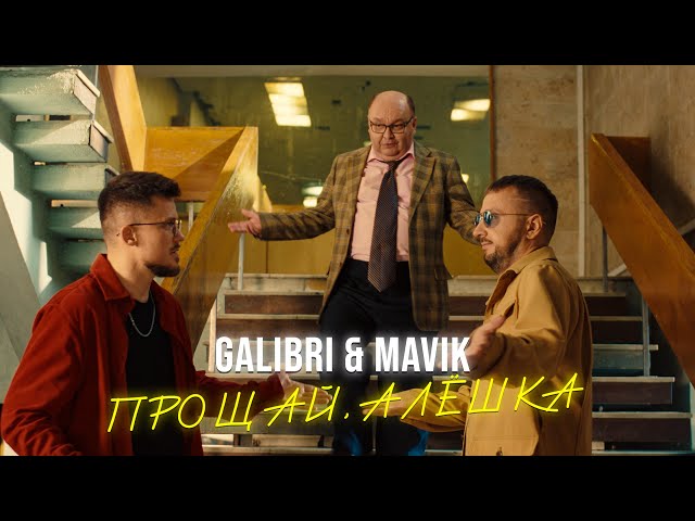 Galibri & Mavik - Proschay, Aleshka