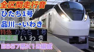【全区間走行音】特急ひたち1号(品川→いわき)E657系走行音
