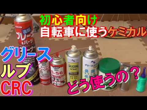自転車メンテナンス】ケミカルの使い方（ロードバイク・クロスバイク