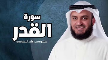 سورة القدر - مشارى بن راشد العفاسى sourate al qadr mashary rashed