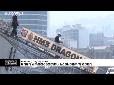 ბრიტანეთის საზღვაო ძალების ხომალდი ბათუმის პორტში