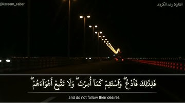 تلاوة قصيرة من سورة الشورى للقارئ |رعد الكردى|🎧❤️