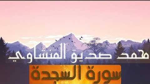 المنشاوي سورة السجدة  {يَقُولُونَ ٱفْتَرَىٰهُ ۚ بَلْ هُوَ ٱلْحَقُّ مِن رَّبِّكَ لِتُنذِرَ قَوْمًا}❤️