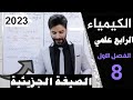 كيمياء الرابع علمي الفصل الاول المحاضرة8 الصيغة الجزيئية 