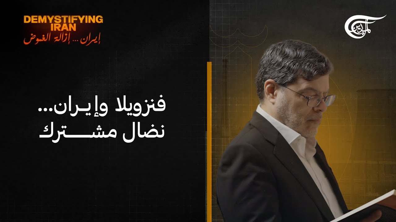 إيران... إزالة الغموض | فنزويلا وإيران... نضال مشترك