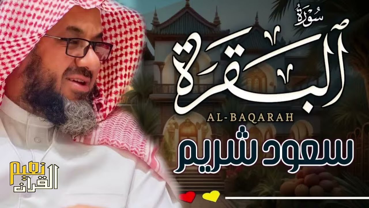 سورة البقرة كاملة فضيلة الشيخ سعود الشريم surah baqarah saud shuraim
