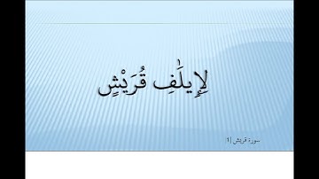 Ahmed Suleiman أحمد سليمان Surah Quraish 106 سورة قريش