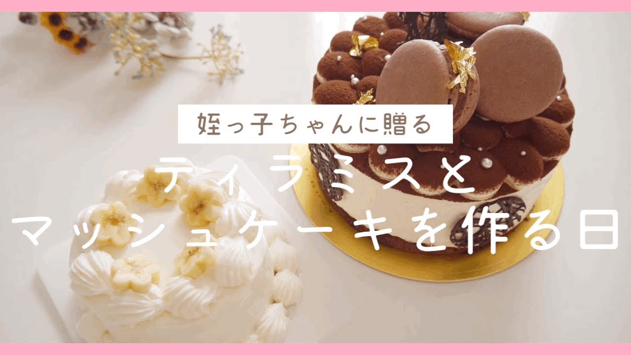 ティラミスとマッシュケーキを作る日