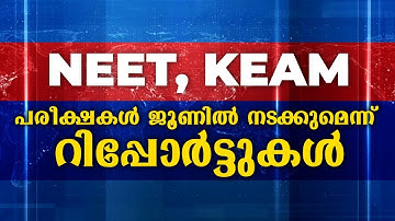 NEET 2022 Exam Date | KEAM 2022 Exam Date | NEET KEAM Application 2022