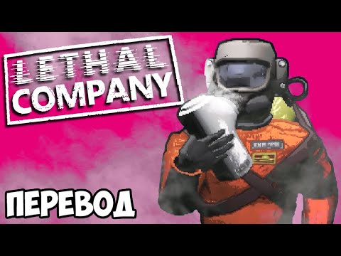 Видео: LETHAL COMPANY Смешные моменты (перевод) 