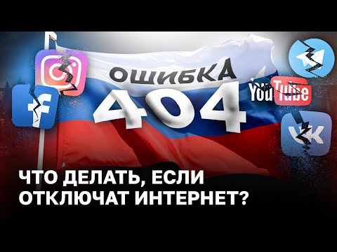 Что делать, если отключат интернет в России?