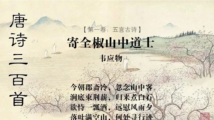 寄全椒山中道士 韋應物 - 天天要聞