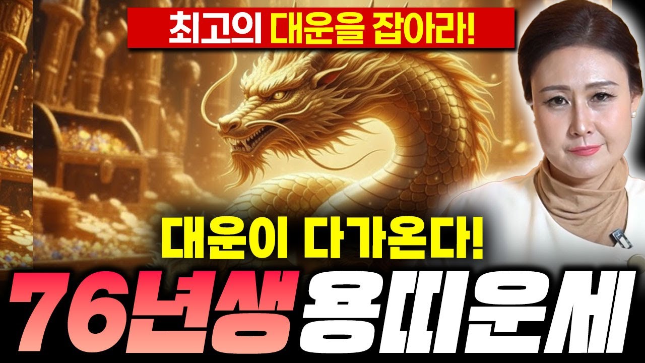 ⭐️2026년 신년운세 1976년생 용띠운세⭐️인생 최고 대운이 찾아온다?! 1976년생 용띠운세!  2026년 1976년생 용띠운세