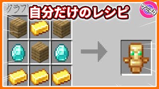 【マイクラ統合版】自分だけのレシピでアイテムをクラフトする方法【コマンド】 【PE/PS4/Switch/Xbox/Win10】Ver.1.17