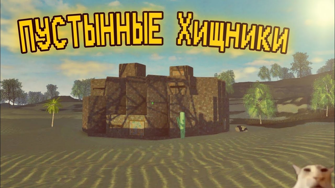 ПУСТНЫННЫЕ ХИЩНИКИ | ИГРАЮ С ПОДПИСЧИКАМИ НА NO LIMIT | TRIDENT SURVIVAL V5