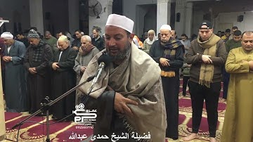 صلاة العشاء تلاوة سورة المطففين لفضيلة الشيخ حمدى عبدالله