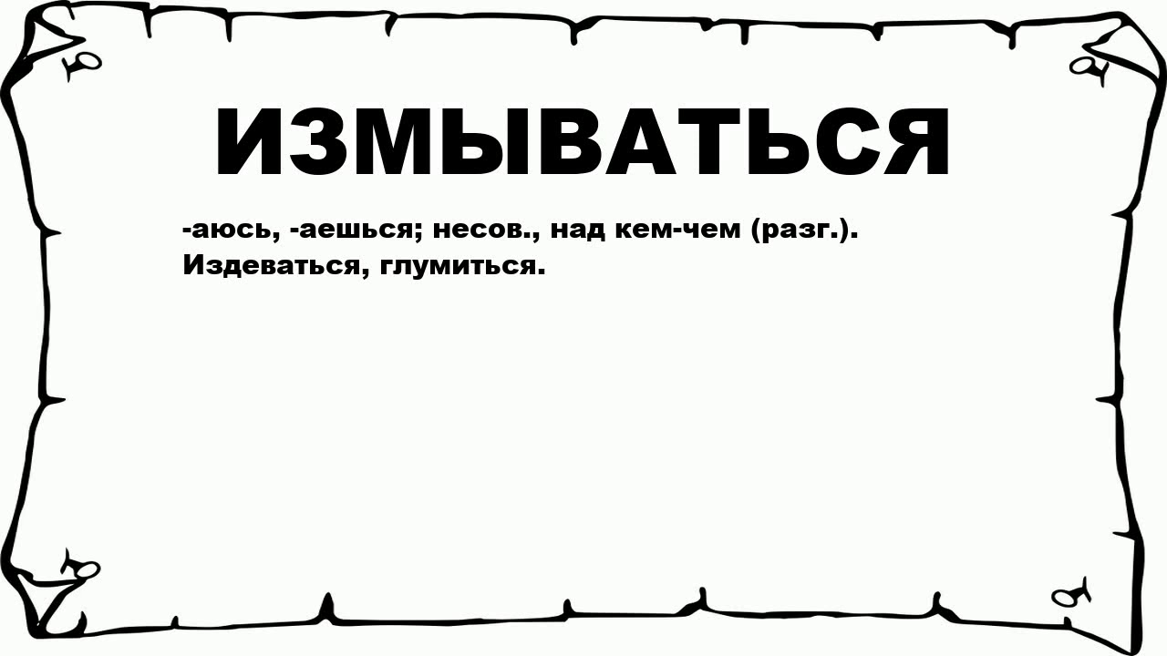 Изумление значение слова. Измываться. Значение слова измываться. Что означает слово измывались. Обозначение слова измываться.