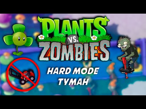 Видео: PvZ Hard Mode без газонокосилок: Туман