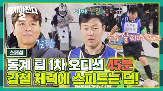 [스페셜] 찾았다↗ 우리의 측면 수비수💪 동계 국대 팀의 1차 오디션🛷 (45분 모음) | 뭉쳐야 찬다2 | JTBC 230409 방송