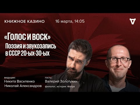"Голос и воск". Поэзия и звукозапись в СССР 20-ых-30-ых / Книжное Казино. Истории // 16.03.24