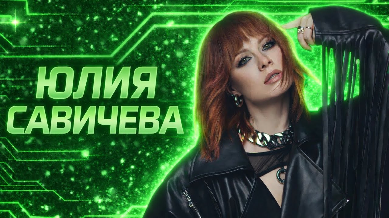 ЮЛИЯ САВИЧЕВА & URBANATOR , ЧТО СТАЛО С ЮЛЕЙ ?