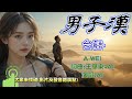 [MUSIC]男子漢 |A-WEI台語原創MV(251016) | 感謝客製化夥伴王華東 | 留言，客製化創作你的歌曲 #aimusician #台語#閩南語
