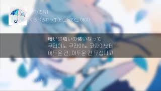 Video thumbnail of "[Lyrics KOR] 비교당하는 아이 - 츠유 (ツユ - くらべられっ子) 한국어 발음 한국어 가사 일본어"