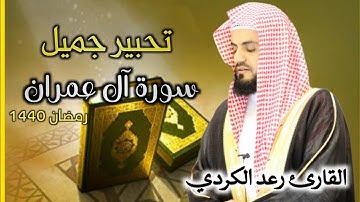 تحبير جميل من سورة آل عمران للشيخ رعد الكردي | رمضان 1440