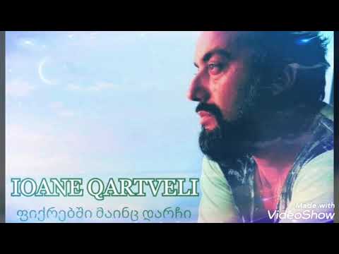 იოანე ქართველი - ფიქრებში მაინც დარჩი