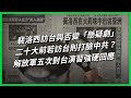 裴洛西訪台與否變「懸疑劇」二十大前若訪台則打臉中共？ 解放軍五次對台演習強硬回應【TODAY 看世界】