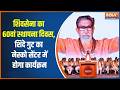Shiv Sena Foundation Day: शिवसेना का 60वां स्थापना दिवस आज, शिंदे गुट का नेस्को सेंटर में कार्यक्रम
