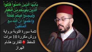 تتمة سورة التوبة برواية ورش مكررة 10 مرات للحفظ ♦️للقارئ هشام الهراز
